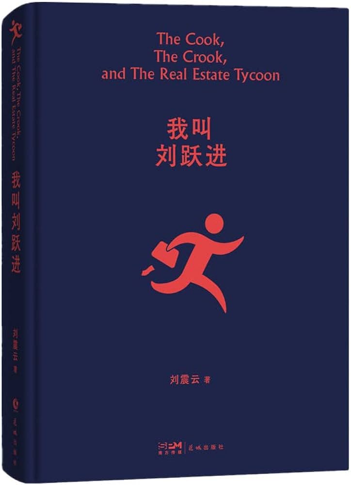 映画小説/ 我叫劉躍進 中国版　劉震雲　盗みは人のためならず　Lost And Found　中国書籍の画像