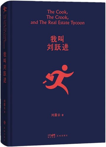 映画小説/ 我叫劉躍進 中国版　劉震雲　盗みは人のためならず　Lost And Found　中国書籍の画像