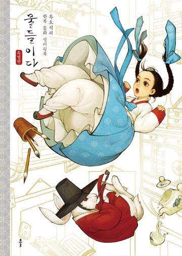 ぬり絵/染める 特別版 韓国版　ウ・ナヨン　韓国書籍 　カラーリングブック　黒曜石の画像
