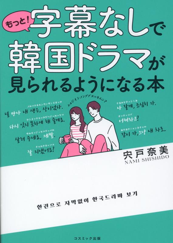 語学学習/ もっと！字幕なしで韓国ドラマが見られるようになる本 日本版　宍戸 奈美画像