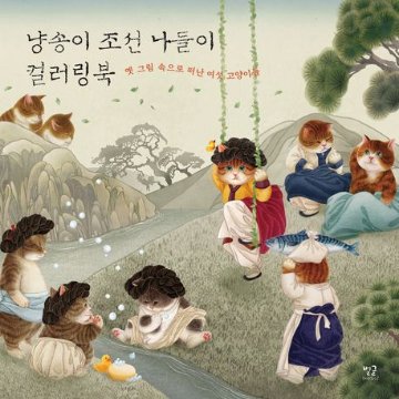 ぬり絵/ニャンソンイ 朝鮮お出かけ カラーリングブック 韓国版　ニャンソンイ　韓国書籍の画像