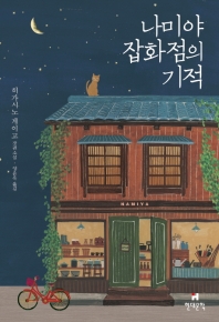 ナミヤ雑貨店の奇蹟　韓国版　東野圭吾の画像