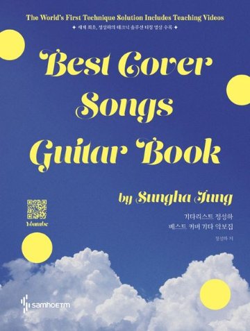 楽譜/ギタリスト チョン・ソンハ ベストカバー ギター楽譜集 : Best Cover Songs Guitar Book スプリング　韓国版　ギタースコア　韓国書籍画像