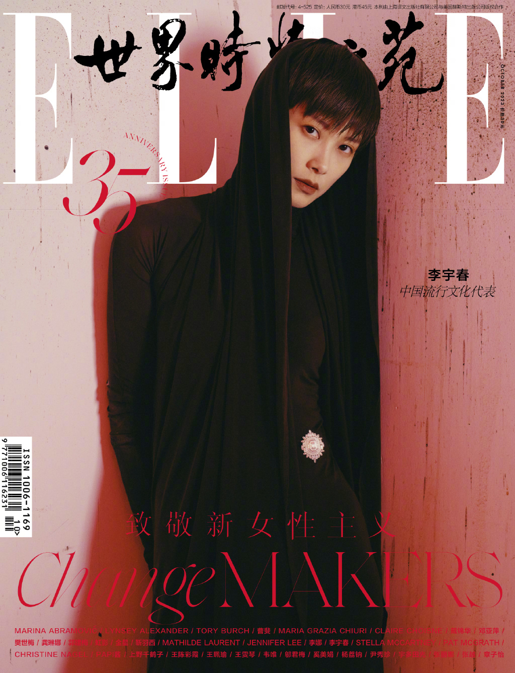 【メール便送料無料】雑誌/ ELLE世界時裝之苑 2023年10月 中国版　李宇春（リー・ユーチュン/クリス・リー）：両面表紙！記事掲載！ エル　中国雑誌の画像