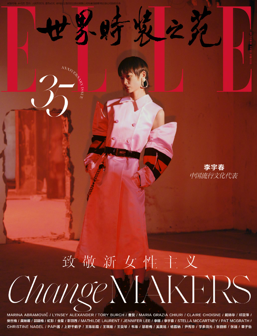 【メール便送料無料】雑誌/ ELLE世界時裝之苑 2023年10月 中国版　李宇春（リー・ユーチュン/クリス・リー）：両面表紙！記事掲載！ エル　中国雑誌の画像