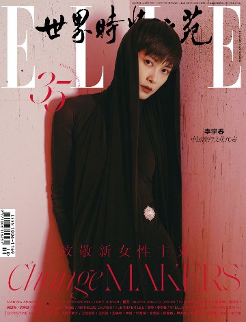 【メール便送料無料】雑誌/ ELLE世界時裝之苑 2023年10月 中国版　李宇春（リー・ユーチュン/クリス・リー）：両面表紙！記事掲載！ エル　中国雑誌の画像