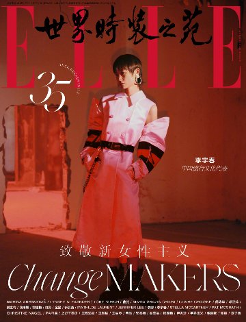 【メール便送料無料】雑誌/ ELLE世界時裝之苑 2023年10月 中国版　李宇春（リー・ユーチュン/クリス・リー）：両面表紙！記事掲載！ エル　中国雑誌の画像