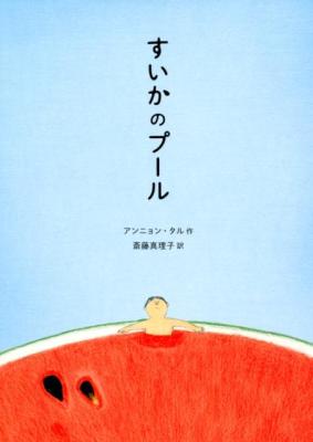 絵本/ すいかのプール 日本版　アンニョン・タル画像