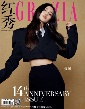 【メール便送料無料】雑誌/ 紅秀Grazia雜志 2023年9月C第628期 中国版　楊穎（Angelababy/アンジェラベイビー）：表紙2種類ランダム発送！記事掲載！ グラッツィア　中国雑誌の画像