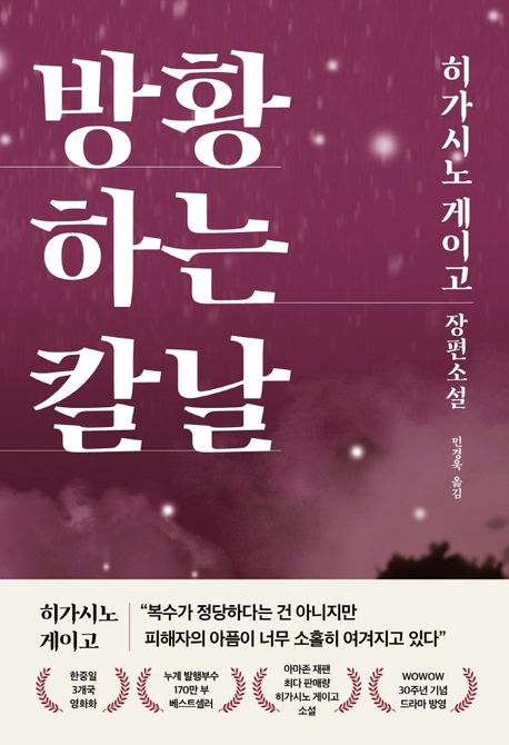 小説/さまよう刃　韓国版　東野圭吾　韓国書籍の画像