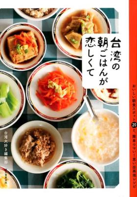 レシピ/ 台湾の朝ごはんが恋しくて　おいしい朝食スポット20と、簡単ウマい！思い出再現レシピ　日本版画像