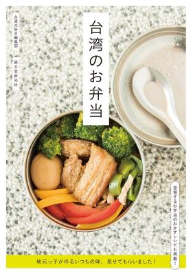レシピ/ 台湾のお弁当　地元っ子が作るいつもの味、見せてもらいました！ 日本版画像