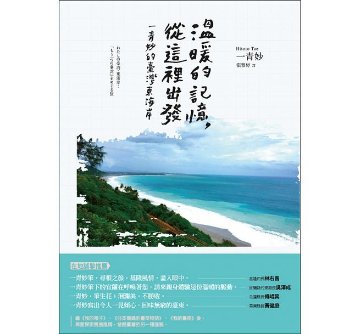 エッセイ/ わたしの台湾・東海岸:「もう一つの台湾」をめぐる旅　台湾版　温暖的記憶，從這裡出發：一青妙的臺灣東海岸  一青妙の画像