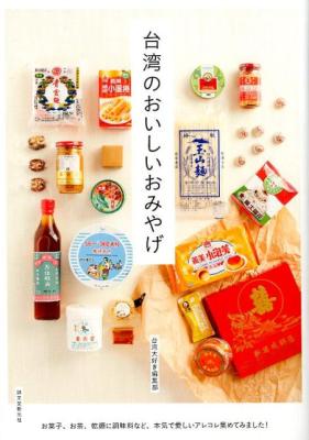 ガイドブック/ 台湾のおいしいおみやげ　お菓子、お茶、乾麺に調味料など、本気で愛しいアレコレ集めてみました！ 日本版画像
