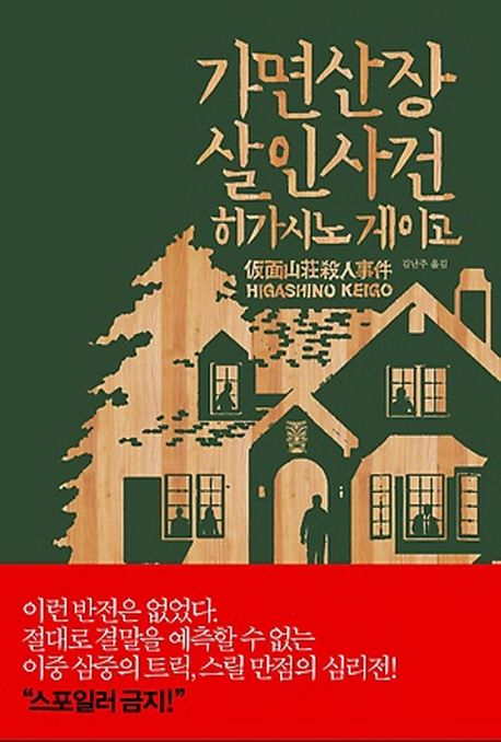 小説/仮面山荘殺人事件　韓国版　東野圭吾　韓国書籍の画像