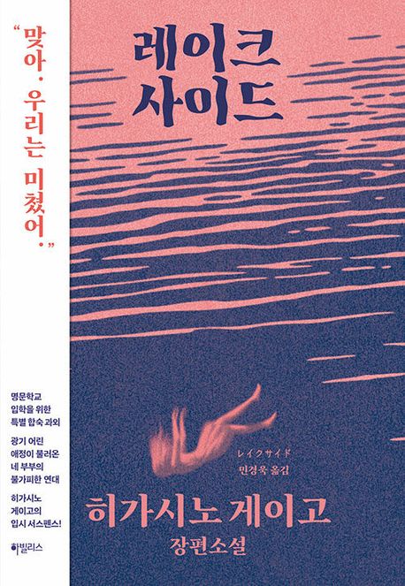 小説/レイクサイド　韓国版　東野圭吾　韓国書籍の画像