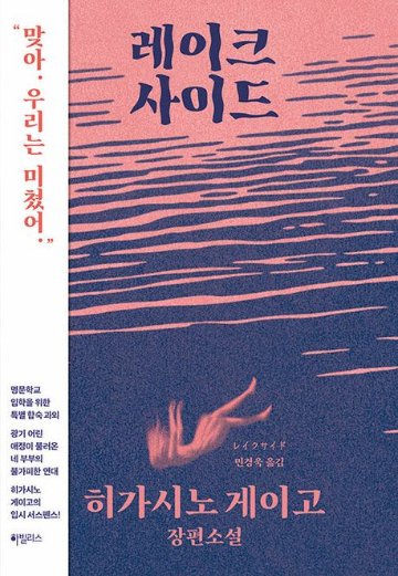 小説/レイクサイド　韓国版　東野圭吾　韓国書籍の画像