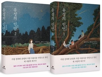 小説/流星の絆＜全2冊セット＞　韓国版　東野圭吾　韓国書籍の画像