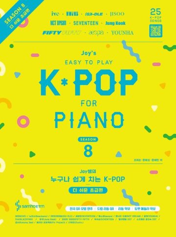 楽譜/ジョイ先生の誰でも簡単に弾ける K-POP ピアノ楽譜集 - シーズン 8 もっと易しい初級編 - 韓国版 ピアノスコア K-POP 韓国書籍　 (G)I-DLE　 IVE　ジョングク画像