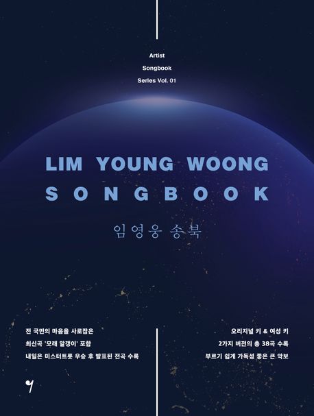 楽譜/イム・ヨンウン ソングブック 韓国版 ピアノスコア K-POP 韓国書籍画像