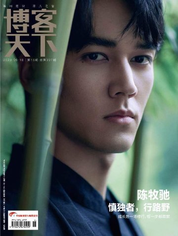 【メール便送料無料】雑誌/ 博客天下 2023年9月18日総第397期 中国版　陳牧馳（チェン・ムーチー）：表紙2種類ランダム発送！記事掲載！ 中国雑誌 CHINA MAGAZINEの画像