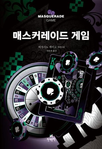 小説/マスカレード・ゲーム　韓国版　東野圭吾　韓国書籍の画像