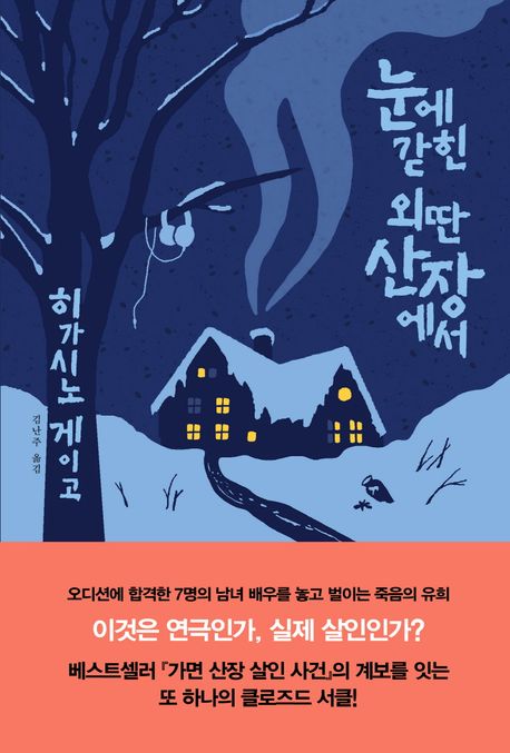 小説/ある閉ざされた雪の山荘で　韓国版　東野圭吾　韓国書籍の画像