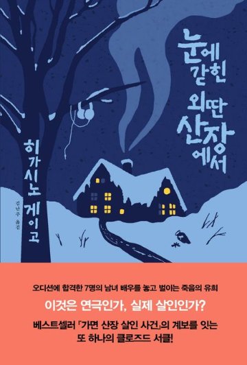 小説/ある閉ざされた雪の山荘で　韓国版　東野圭吾　韓国書籍の画像