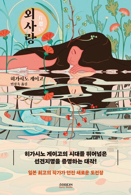 小説/片想い　韓国版　東野圭吾　韓国書籍の画像