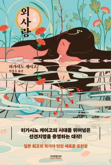 小説/片想い　韓国版　東野圭吾　韓国書籍の画像