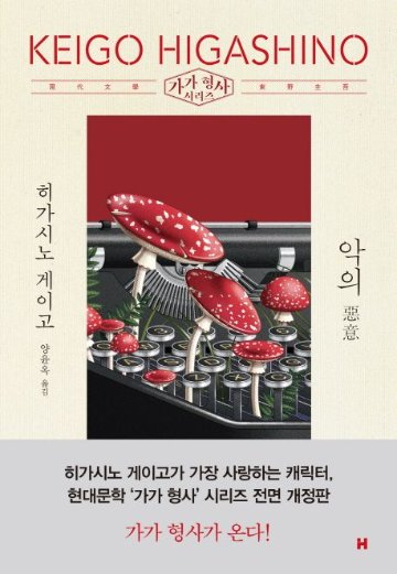 小説/悪意　韓国版　東野圭吾　韓国書籍の画像