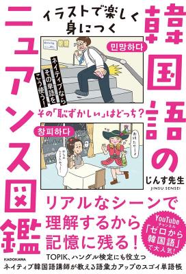 語学学習/ ネイティブならその単語をこう使う！ イラストで楽しく身につく韓国語のニュアンス図鑑 日本の画像