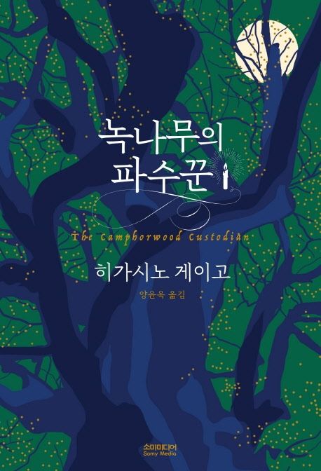 小説/クスノキの番人　韓国版　東野圭吾　韓国書籍の画像