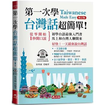 語学学習/ 第一次學台灣話，超簡單：好快！一天就會説台灣話 台湾版　台湾語　台語　テキスト　台湾書籍画像