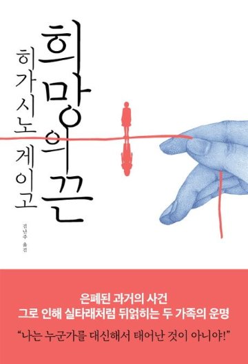 小説/希望の糸　韓国版　東野圭吾　韓国書籍の画像