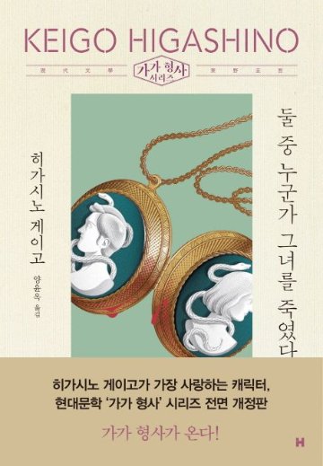 小説/どちらかが彼女を殺した　韓国版　東野圭吾　韓国書籍の画像