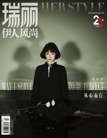 【メール便送料無料】雑誌/ 瑞麗伊人風尚雜志 2023年10月 中国版　譚松韻（セブン・タン/タン・ソンユン）：表紙2種類ランダム発送！記事掲載！ Rayli Her Style ef　中国雑誌の画像