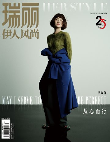 【メール便送料無料】雑誌/ 瑞麗伊人風尚雜志 2023年10月 中国版　譚松韻（セブン・タン/タン・ソンユン）：表紙2種類ランダム発送！記事掲載！ Rayli Her Style ef　中国雑誌の画像