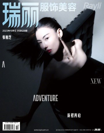 【メール便送料無料】雑誌/ 瑞麗服飾美容雜志 2023年10月 中国版　張柏芝（セシリア・チャン）：表紙2種類ランダム発送！記事掲載！ Rayli Fashion & Beauty Ray レイ　中国の画像