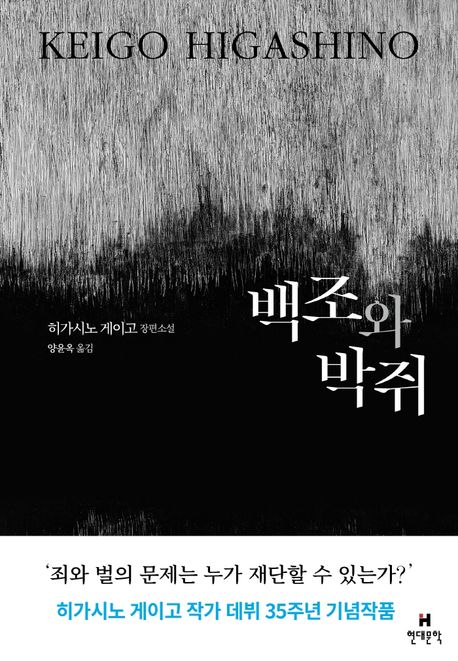 小説/白鳥とコウモリ　韓国版　東野圭吾　韓国書籍の画像