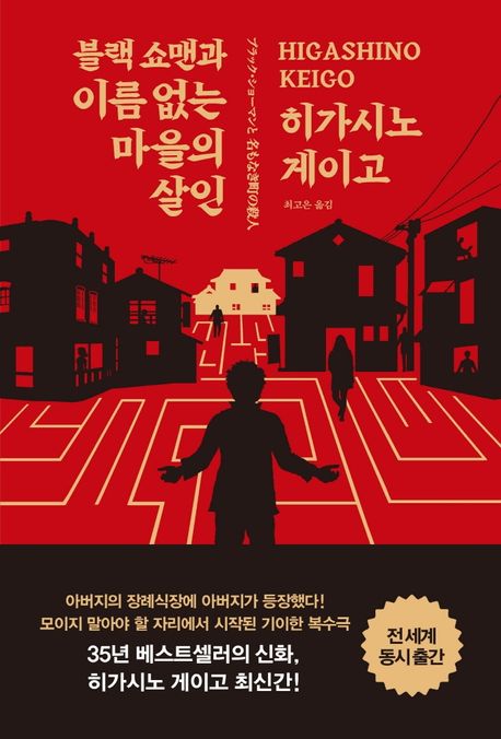 小説/ブラック・ショーマンと名もなき町の殺人　韓国版　東野圭吾　韓国書籍の画像