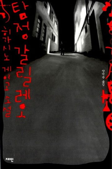 小説/探偵ガリレオ　韓国版　東野圭吾　韓国書籍の画像