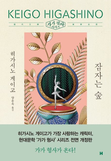 小説/眠りの森　韓国版　東野圭吾　韓国書籍の画像