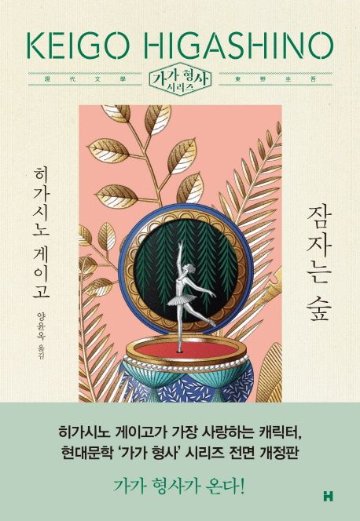 小説/眠りの森　韓国版　東野圭吾　韓国書籍の画像