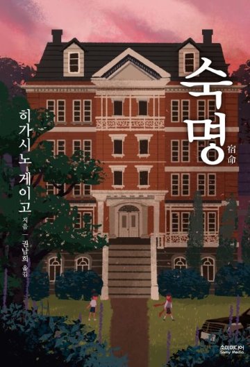 小説/宿命　韓国版　東野圭吾　韓国書籍の画像