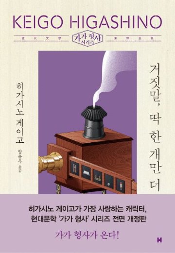 小説/嘘をもうひとつだけ　韓国版　東野圭吾　韓国書籍の画像