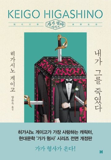 小説/私が彼を殺した　韓国版　東野圭吾　韓国書籍の画像