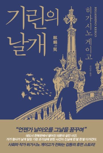 小説/麒麟の翼　韓国版　東野圭吾　韓国書籍の画像