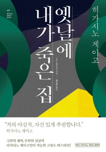 小説/むかし僕が死んだ家　韓国版　東野圭吾　韓国書籍の画像