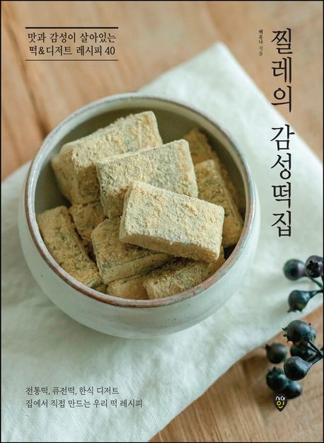 レシピ/チルレの感性餅屋　韓国版　ペク・ユナ　韓国料理　韓国書籍画像
